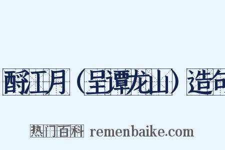 酹江月（呈谭龙山）造句是什么意思的图片